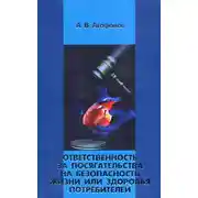 Постер книги Ответственность за посягательства на безопасность жизни или здоровья потребителей