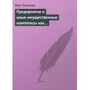 Постер книги Предприятие и иные имущественные комплексы как объекты гражданских прав