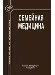 Александр Стрельников - Семейная медицина