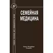 Постер книги Семейная медицина