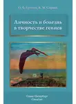 Анатолий Спринц - Личность и болезнь в творчестве гениев