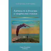 Постер книги Личность и болезнь в творчестве гениев