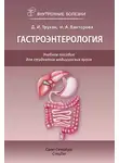 Инна Викторова - Гастроэнтерология. Учебное пособие для студентов медицинских вузов