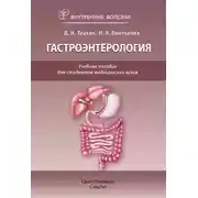 Постер книги Гастроэнтерология. Учебное пособие для студентов медицинских вузов