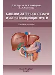 Инна Викторова - Болезни желчного пузыря и желчевыводящих путей
