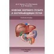 Постер книги Болезни желчного пузыря и желчевыводящих путей