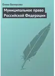 Елена Белоусова - Муниципальное право Российской Федерации