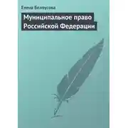 Постер книги Муниципальное право Российской Федерации