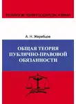 Алексей Жеребцов - Общая теория публично-правовой обязанности