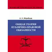 Постер книги Общая теория публично-правовой обязанности