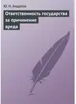 Юрий Андреев - Ответственность государства за причинение вреда