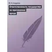 Постер книги Ответственность государства за причинение вреда