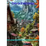 Постер книги «Дело о пропавшем домовом, или Как не поссориться с нечистью»