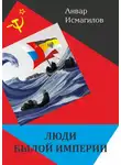 Анвар Исмагилов - Люди былой империи (сборник)