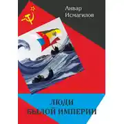 Постер книги Люди былой империи (сборник)