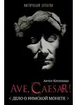 Артур Крупенин - Ave Caesar! (Дело о римской монете)