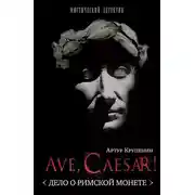 Постер книги Ave Caesar! (Дело о римской монете)