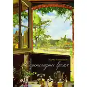 Постер книги Незастёгнутое время