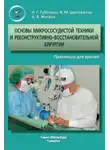 Владимир Шаповалов - Основы микрососудистой техники и реконструктивно-востановительной хирургии. Практикум для врачей