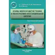 Постер книги Основы микрососудистой техники и реконструктивно-востановительной хирургии. Практикум для врачей