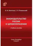 Олег Леонтьев - Законодательство России о здравоохранении