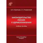 Постер книги Законодательство России о здравоохранении