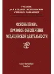 Олег Леонтьев - Основы права. Правовое обеспечение медицинской деятельности