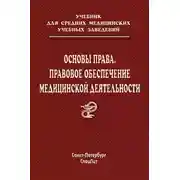 Постер книги Основы права. Правовое обеспечение медицинской деятельности