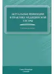 Тамара Антонова - Актуальные инфекции в практике медицинской сестры
