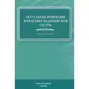 Постер книги Актуальные инфекции в практике медицинской сестры