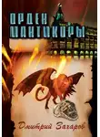 Дмитрий Захаров - Орден мантикоры