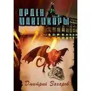 Постер книги Орден мантикоры