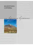 Валентина Сергеева - На вершине вулкана. Стихотворения (сборник)