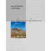 Постер книги На вершине вулкана. Стихотворения (сборник)