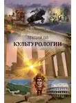Виктор Полищук - Лекции по культурологии