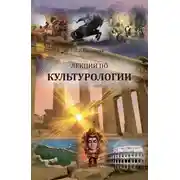 Постер книги Лекции по культурологии