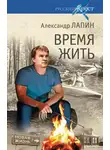 Александр Лапин - Время жить
