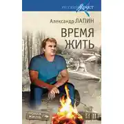 Постер книги Время жить