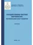 Юлия Петрова - Государственно-частное партнерство: региональный опыт развития