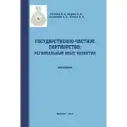 Постер книги Государственно-частное партнерство: региональный опыт развития