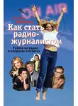 Николай Яременко - Как стать радиожурналистом. Работа на радио в вопросах и ответах