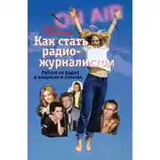Постер книги Как стать радиожурналистом. Работа на радио в вопросах и ответах