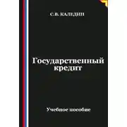Постер книги Государственный кредит