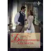Постер книги Бесприданница для лорда