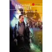 Постер книги Скорпион в янтаре. Том 1. Инвариант