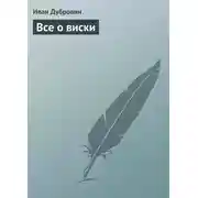 Постер книги Все о виски