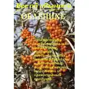 Постер книги Все об обычной облепихе