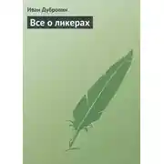 Постер книги Все о ликерах