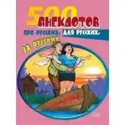 Постер книги 500 анекдотов про русских, для русских, за русских