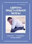 Ирина Калюжнова - Аденома предстательной железы